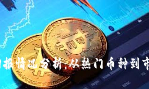 2023年数字货币回报情况分析：从热门币种到市场趋势的全景揭秘