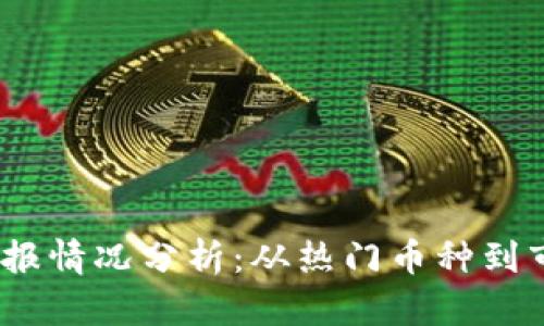 2023年数字货币回报情况分析：从热门币种到市场趋势的全景揭秘