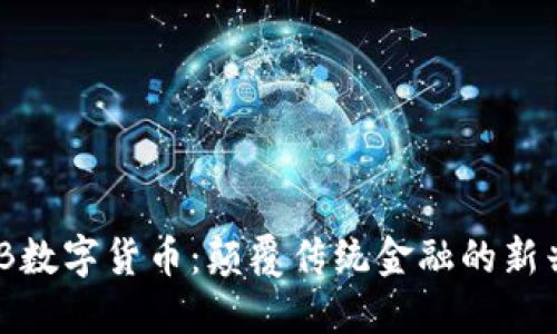  KEBB数字货币：颠覆传统金融的新兴力量