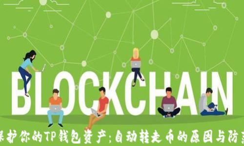 
如何保护你的TP钱包资产：自动转走币的原因与防范措施