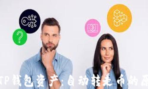 
如何保护你的TP钱包资产：自动转走币的原因与防范措施