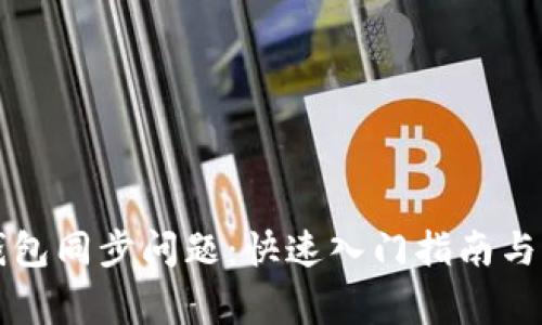 解决以太坊钱包同步问题：快速入门指南与常见错误解析