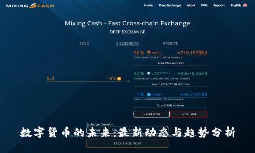 数字货币的未来：最新动态与趋势分析