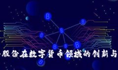 能科股份在数字货币领域的创新与发展
