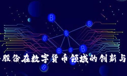 能科股份在数字货币领域的创新与发展