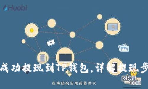 和关键词

如何将酷尔币成功提现到TP钱包，详解提现步骤与注意事项