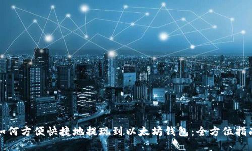 如何方便快捷地提现到以太坊钱包：全方位指南