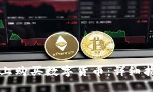 如何在TP钱包上购买数字货币：详细指南与实用技巧