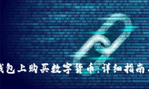 如何在TP钱包上购买数字货币：详细指南与实用技巧