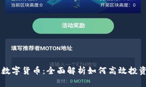 币安交易数字货币：全面解析如何高效投资加密资产