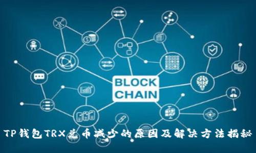 TP钱包TRX兑币减少的原因及解决方法揭秘