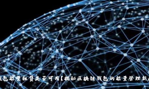 TP钱包能量租赁是否可用？揭秘区块链钱包的能量管理新趋势