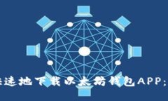 如何安全快速地下载以太坊钱包APP：一站式指南