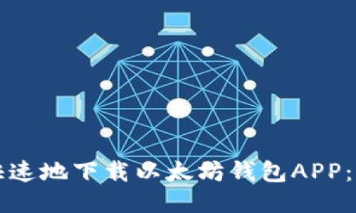 如何安全快速地下载以太坊钱包APP：一站式指南