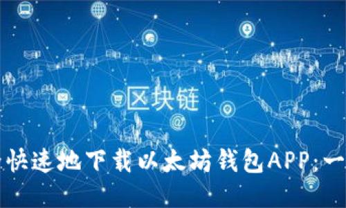 如何安全快速地下载以太坊钱包APP：一站式指南