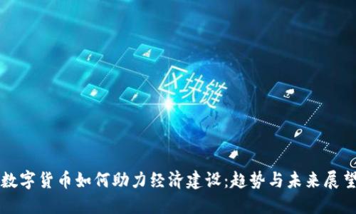 数字货币如何助力经济建设：趋势与未来展望