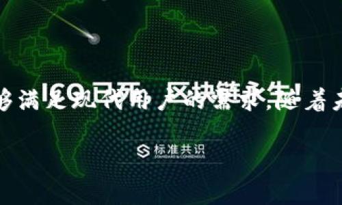 当前状态

在讨论TP钱包（Trust Wallet）在苹果设备上的可下载性之前，我们需要先了解TP钱包是什么。TP钱包是一个多功能的加密货币钱包，用户可以通过它存储、管理和交易各种类型的数字货币。对于加密货币爱好者来说，一个安全、便捷和用户友好的钱包是至关重要的。

TP钱包的背景

TP钱包由Binance团队开发，是一个支持多种区块链的去中心化钱包。用户可以在一个应用中管理不同类型的币种，购买NFT（非同质化代币），并与去中心化金融（DeFi）平台进行互动。TP钱包的设计旨在最大限度地保护用户的资产安全，同时提供流畅的用户体验。

苹果设备上的下载情况

对于是否可以在苹果设备上下载TP钱包，答案是肯定的。苹果用户可以通过App Store搜索“Trust Wallet”并下载。然而，有时候由于不同的地区限制或更新版本的发布，用户可能在搜索时遇到一些困难。因此，在下载之前，建议先确认网络连接以及苹果设备的系统版本是否满足TP钱包的安装条件。

如何下载TP钱包

下载TP钱包通常是一个相当简单的过程。用户只需按以下步骤操作：
ol
li打开您的苹果设备上的App Store。/li
li在搜索框中输入“Trust Wallet”。/li
li在搜索结果中找到TP钱包应用，并点击“获取”按钮进行下载。/li
li根据提示完成安装，并在您的主屏幕上找到TP钱包图标。/li
/ol

设置和安全性

下载完成后，打开TP钱包进行设置的步骤也非常简单。用户需要创建一个账户，设置密码，并备份助记词。助记词是恢复账户的关键，因此用户务必谨慎保管，避免泄露。一旦助记词丢失，用户将无法找回账户中的资产。

使用TP钱包的优势

TP钱包因其多功能性和用户友好的界面而受到广泛欢迎。以下是使用TP钱包的一些显著优势：
ul
listrong多种币种支持：/strongTP钱包支持众多主流和小众加密货币，用户几乎可以在同一平台上汇总所有资产。/li
listrong去中心化：/strong用户是自己资产的唯一控制者，交易不会被第三方干预。/li
listrongNFT交易便利：/strong支持直接在钱包中创建、买卖NFT，用户无需借助其他平台。/li
listrong社区支持：/strongTP钱包拥有活跃的用户社区，快速响应用户反馈及问题。/li
listrong安全措施：/strong强化的安全策略如生物识别登录和多重签名进一步确保用户资产安全。/li
/ul

市场趋势与未来展望

随着数字货币的热度不断攀升，越来越多的人开始了解和使用TP钱包。尤其是NFT的兴起，让TP钱包的应用场景变得更加广泛。未来，在DeFi和Web3.0等新兴趋势推动下，TP钱包有望继续扩展其功能，为用户提供更多创新的服务。这不仅是技术的进步，也是用户需求的逐步提升。

如何促进用户体验

为了更好地适应用户需求，TP钱包开发团队需持续关注用户反馈，并根据市场动态进行更新和改进。例如，可能会增加更多链的支持或改善用户交互界面，以使用户操作更加便捷。此外，安全性始终是数字货币钱包的重中之重，团队应不断系统，增强抵御网络攻击的能力。

结论

总之，TP钱包是一个卓越的数字货币管理工具。对于苹果用户来说，下载和使用TP钱包并不复杂，且其带来的多种便利和安全保障都能够满足现代用户的需求。随着未来技术的不断发展，TP钱包也许会实现更多功能，成为用户在数字货币交易中的重要伙伴。

TP钱包, 苹果下载, 数字货币, 加密钱包, NFT/guanjianci