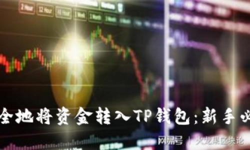 如何轻松安全地将资金转入TP钱包：新手必看操作指南