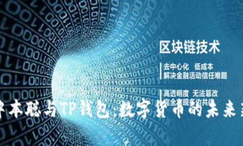 揭秘中本聪与TP钱包：数字货币的未来新篇章