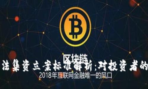 数字货币非法集资立案标准解析：对投资者的警钟与指导