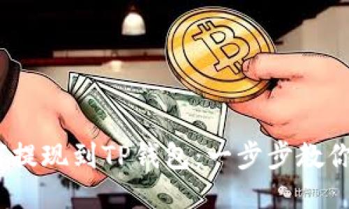Luna如何提现到TP钱包：一步步教你轻松操作
