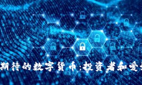 2021年最值得期待的数字货币：投资者和爱好者的必读指南