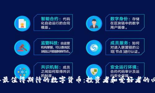 2021年最值得期待的数字货币：投资者和爱好者的必读指南