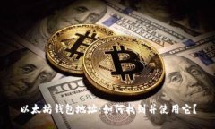以太坊钱包地址：如何找到并使用它？