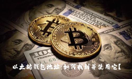 以太坊钱包地址：如何找到并使用它？