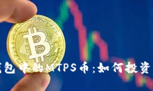 : 深入解析TP钱包中的MTPS币：如何投资与未来潜力分析