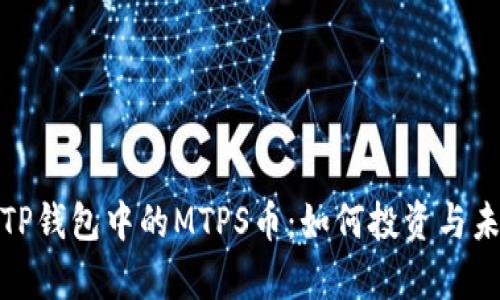 : 深入解析TP钱包中的MTPS币：如何投资与未来潜力分析