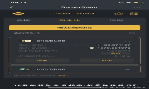 TP假的钱包交易指南：能否继续操作？