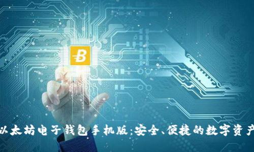 随身携带的以太坊电子钱包手机版：安全、便捷的数字资产管理新体验