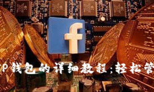 抹茶Dog提币到TP钱包的详细教程：轻松管理你的加密资产