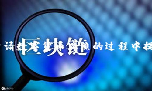 澳洲数字货币牌照申请全攻略：如何顺利渡过监管海洋
澳洲数字货币, 牌照申请, 监管政策, 加密货币, 投资指南/guanjianci

前言：数字货币时代的来临
近年来，数字货币的兴起犹如一场席卷全球的金融风暴。你是否也被比特币、以太坊等众多数字资产所吸引？随着人们对区块链技术的认知日益加深，越来越多的投资者开始关注在澳大利亚申请数字货币牌照的机会。然而，面对复杂的监管政策与流程，很多人都感到无从下手。本文将详细解析澳洲数字货币牌照申请的全过程，帮助你顺利渡过监管的海洋，迈向投资的新阶段。

一、了解数字货币牌照的重要性
首先，让我们明确数字货币牌照为什么如此重要。除了能够合法开展数字货币业务外，其实牌照的获得在某种程度上还代表了行业的认可。特别是在随着政府监管措施日益严格的环境下，合法合规的运营方式显得尤为重要。倘若没有相关的牌照，不仅可能面临法律风险，还可能让投资者对你的项目失去信任。

二、澳洲数字货币牌照的种类
在澳大利亚，申请数字货币牌照主要可分为两种类型，分别是金融服务许可证（Australian Financial Services Licence，AFSL）和数字货币交易所许可证。根据你的业务类型和需求，选择合适的牌照类型至关重要。

h41. 金融服务许可证（AFSL）/h4
AFSL是为了规范金融服务行业而设立的，申请这一许可证的企业可以提供多种金融服务，包括数字货币相关的咨询、投资服务等。获取AFSL的过程较为复杂，需要满足严格的合规要求，包括财务状况的透明度及高管的背景审查等。

h42. 数字货币交易所许可证/h4
如果你的业务是建立一个数字货币交易平台，那么申请数字货币交易所许可证将是你的首选。这种许可证专门针对加密货币交易的监管需要，其申请程序相对较短，但同样需要提供详细的运营计划及尽职调查。

三、申请流程详细解析
了解完牌照的种类后，我们接下来探讨申请流程的具体步骤。以下是获取澳洲数字货币牌照的基本流程，从准备材料到最终的审批，所有环节都不容忽视。

h41. 明确业务模式/h4
在申请之前，你需要明确你的数字货币项目的业务模式。是要开发钱包、交易平台还是提供加密货币的投资服务？明确的商业模型将帮助你更好地准备申请材料。

h42. 准备申请材料/h4
材料准备是申请过程中的重中之重。通常需要向监管机构提供商业计划书、合规政策、风险管理措施、会计报表等。这些文件的合法性和有效性将直接影响申请结果，因此需要特别小心。

h43. 提交申请/h4
当所有材料准备齐全后，你可以将申请提交给澳大利亚证券投资委员会（ASIC）。在提交时，确保所有信息的准确性，任何小失误都有可能导致审核延期或被拒。

h44. 参与审查/h4
提交申请后，ASIC将对材料进行审查。在这一阶段，你可能会被要求提供更多的信息或者进行面谈。这一环节需要充分准备，特别注意要展现出公司高管的专业资质和企业的合规能力。

h45. 获得牌照/h4
一旦申请获得批准，你将收到正式的牌照。此时，你可以合法地开展你的数字货币业务。为了维持牌照的有效性，你还需要定期向监管机构报告运营情况，确保公司的合规性。

四、常见申请问题及解决方案
在申请过程中，难免会遇到各种问题。我们整理了一些常见的问题及其解决方案，希望能够对你有所帮助。

h41. 材料不齐全/h4
申请材料的完整性至关重要，如果被要求补充材料，建议在规定时间内快速响应，准备齐全的材料来避免审核延迟。

h42. 申请被拒/h4
如果不幸遭遇申请被拒的情况，首先要认真阅读拒信，找到拒绝的原因。通常，改善商业计划书中的细节，或者提高公司治理结构可能会增加再次申请的成功率。

h43. 如何满足时期监管要求/h4
获取牌照并非终点，企业日常运营中也需要不断满足监管要求。建议定期对公司的合规政策进行审查，并在变化时及时做出调整，以应对监管环境的变化。

五、成功案例分享
为了让读者更直观地了解这一过程，我们可以分享一些成功的案例。这些项目均在申请牌照时面对过重重困难，但最终克服了所有挑战，成功获得了牌照。

h4案例一：某数字货币交易平台/h4
该平台在申请AFSL时，遇到资料审查的阻力。团队经过认真分析，重新梳理了商业模式，并添加了风险管理策略，最终获得了监管机构的认可。

h4案例二：某加密资产投资项目/h4
这个项目在材料准备阶段，未能满足合规标准，多次被拒。团队迅速与专业顾问合作，加强了合规计划，最后成功获批。

六、结语：携手同行，共创未来
数字货币的未来充满了机遇与挑战。在这个快节奏的时代，合规运营不仅是申请数字货币牌照的关键，更是塑造品牌形象与增强市场竞争力的基石。希望本文能为你在澳洲申请数字货币牌照的过程中提供有价值的参考，未来让我们携手并进，共创数字货币的新蓝图。

面临着时代快速变化的洪流，希望你能与时俱进，积极把握每一个机会。数字货币的世界精彩无限，愿你在其中取得丰硕的成果！