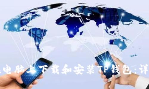 如何在电脑上下载和安装TP钱包：详细指南