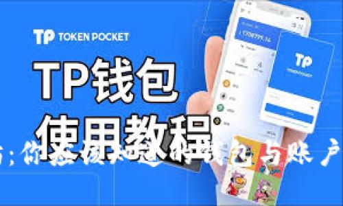 以太坊：你应该知道的钱包与账户的区别