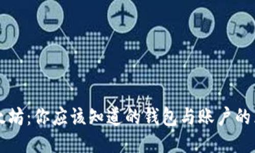 以太坊：你应该知道的钱包与账户的区别