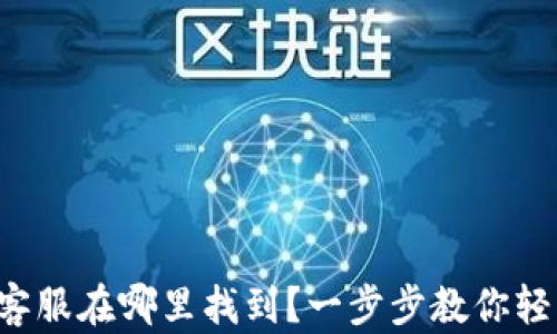 
TP钱包人工客服在哪里找到？一步步教你轻松解决问题！