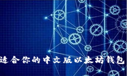 如何选择适合你的中文版以太坊钱包：全面指南
