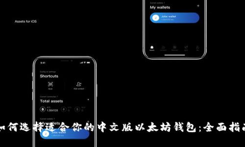 如何选择适合你的中文版以太坊钱包：全面指南