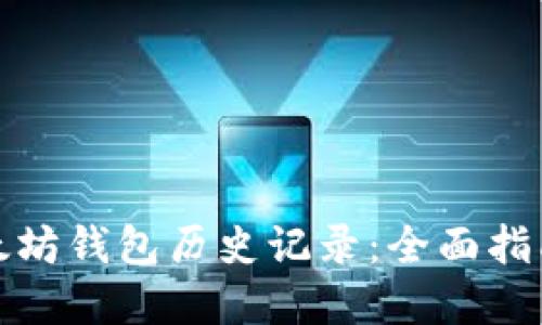 如何查看以太坊钱包历史记录：全面指南与实用技巧