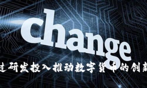 如何通过研发投入推动数字货币的创新与发展