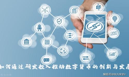 如何通过研发投入推动数字货币的创新与发展