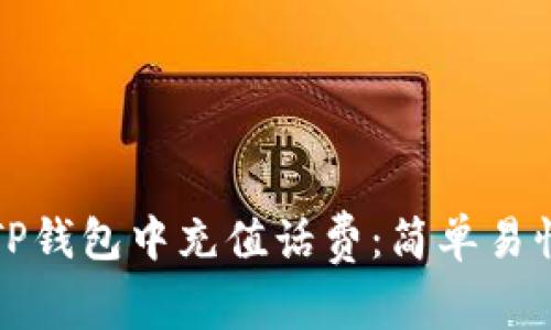 如何在TP钱包中充值话费：简单易懂的指南