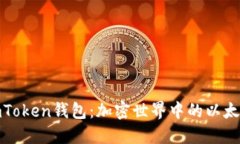 探索imToken钱包：加密世界中的以太坊之钥