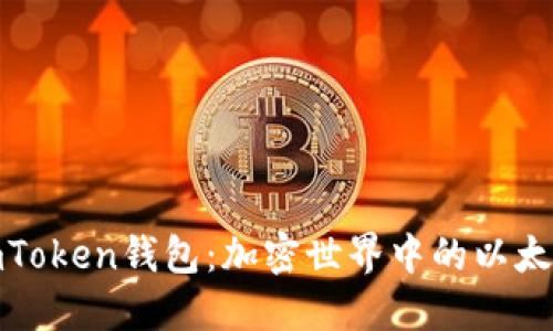 探索imToken钱包：加密世界中的以太坊之钥