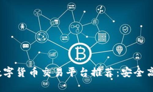 2023国内最新数字货币交易平台推荐：安全高效的投资新选择