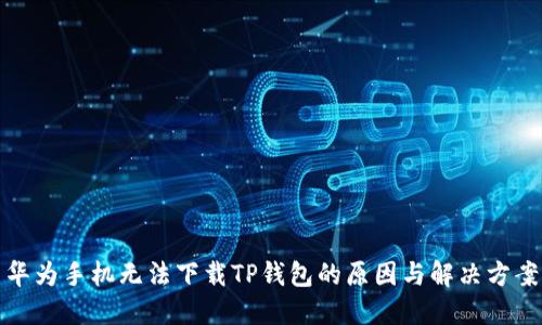 华为手机无法下载TP钱包的原因与解决方案