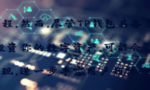 TP钱包（Trust Wallet）是一款流行的加密货币钱包，而“HD”代表“Hierarchical Deterministic”（分层确定性），这是一种生成私钥和地址的方式。在加密货币世界中，HD钱包逐渐成为了标准，因为它允许用户通过一个助记词或种子短语生成无限数量的地址，使用起来更加方便和安全。

TP钱包的基本介绍
TP钱包是由Binance（币安）推出的一款去中心化的移动钱包，支持多种加密货币的管理和交易。用户可以随时随地方便地进行数字货币的存储、发送和接收。而且，TP钱包还为用户提供了一系列与区块链应用（DApps）兼容的功能，使得用户在使用钱包的同时，可以轻松地访问去中心化的金融服务（DeFi）以及非同质化代币（NFT）市场。

什么是分层确定性（HD）钱包？
分层确定性钱包采用了一种特殊的算法，使得用户只需记住一个单一的随机种子（通常是由12个到24个随机单词组成）就能够生成数以千计的钱包地址。这样设计的好处在于，用户可以通过一个种子恢复整个钱包，而不需要逐一备份每一个账户的私钥。同时，也降低了丢失私钥带来的风险。

TP钱包的特点
TP钱包的特点可以归纳为以下几点：
ul
    listrong多币种支持：/strongTP钱包支持比特币（BTC）、以太坊（ETH）、币安币（BNB）及其他众多主流数字货币，自由选择管理。/li
    listrong用户友好的界面：/strongTP钱包的界面，适合各种水平的用户，使得即使是初学者也能轻松上手。/li
    listrong安全性高：/strong在TP钱包中，用户的私钥存储在设备本地，确保用户对于资产的完全控制。并且，它还支持生物识别安全，增强了安全性。/li
    listrongDApp集成：/strongTP钱包与各种去中心化应用程序深度集成，用户可以方便地访问DeFi、NFT市场等应用场景，展开丰富的数字资产交易体验。/li
    listrong不断更新：/strongTP钱包团队定期进行软件更新，以确保钱包的安全性和功能性保持在一个较高的水平，跟上快速变化的加密市场。/li
/ul

如何使用TP钱包？
使用TP钱包非常简单，用户只需按照以下步骤进行操作：
ol
    listrong下载和安装：/strong访问TP钱包的官方网站或应用商店，下载并安装钱包应用。/li
    listrong创建钱包：/strong打开钱包应用，选择“创建新钱包”。按照指引备份你的助记词，并保持私密安全。/li
    listrong添加资金：/strong将其他加密货币转入TP钱包，或者购买支持的币种直接分配。/li
    listrong使用DApps：/strong一旦拥有资金，可以通过平台访问各类去中心化应用，参与DeFi、NFT活动等。/li
/ol

TP钱包的优势和劣势
如同任何工具，TP钱包也有其优势和劣势。
h4优势：/h4
ul
    listrong去中心化：/strong用户完全控制自己的私钥，实现不依赖任何中心化服务的管理。/li
    listrong便捷性：/strong提供简洁的用户体验，轻松完成资产管理与交易。/li
    listrong轻松访问DApps：/strong直接在钱包内访问各种去中心化应用，应用场景丰富。/li
/ul

h4劣势：/h4
ul
    listrong技术门槛：/strong尽管界面友好，但初次接触加密货币的用户可能仍会感到困惑。/li
    listrong安全风险：/strong若用户未妥善保管助记词和私钥，资产将难以恢复，存在丢失风险。/li
/ul

总结
TP钱包为数字货币爱好者提供了一个安全、便捷的资产管理方式。结合HD钱包的属性，用户能够方便地使用单一的助记词生成多个地址，简化了钱包的管理过程。然而，尽管TP钱包具备众多优点，用户在使用过程中仍需注意安全，妥善保管助记词。随着数字货币的不断发展，TP钱包有望继续推出新功能，为用户的数字资产交易提供更多的便利。

如果你还没有开始使用数字货币或者在寻找一个合适的钱包，TP钱包无疑是一个值得考虑的选择。通过充分利用它的功能和优点，用个性化的方式来管理和投资你的数字资产，可能会让你在加密货币投资的旅程中走得更加顺畅。

总之，TP钱包与HD钱包的结合使得用户能够在保持财务自主权的同时，享受便利的加密资产管理体验。随着未来加密技术的进一步发展，相信会有更多创新出现，进一步丰富用户的体验。